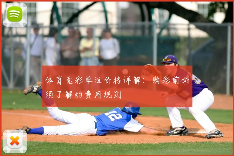 体育竞彩单注价格详解:购彩前必须了解的费用规则