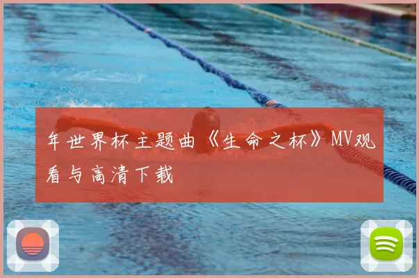 年世界杯主题曲《生命之杯》MV观看与高清下载