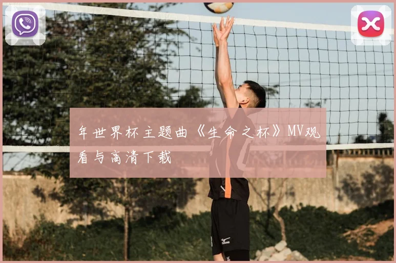 年世界杯主题曲《生命之杯》MV观看与高清下载