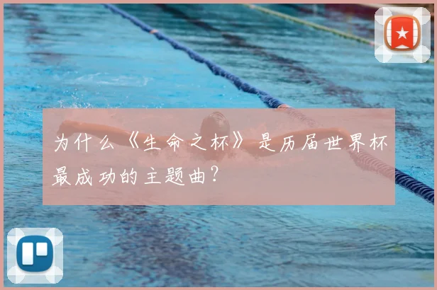 为什么《生命之杯》是历届世界杯最成功的主题曲?